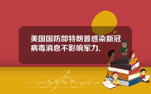 美国国防部特朗普感染新冠病毒消息不影响军力.