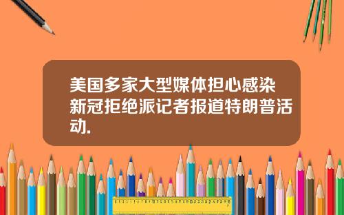美国多家大型媒体担心感染新冠拒绝派记者报道特朗普活动.
