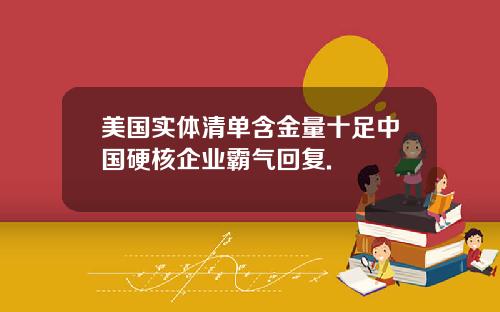 美国实体清单含金量十足中国硬核企业霸气回复.