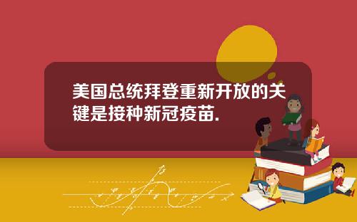 美国总统拜登重新开放的关键是接种新冠疫苗.