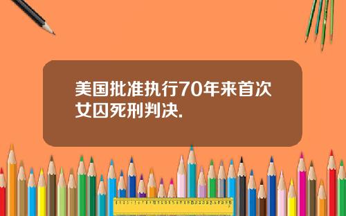美国批准执行70年来首次女囚死刑判决.