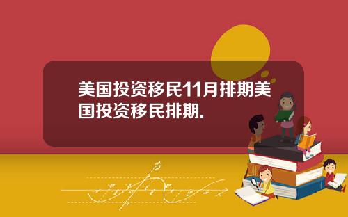 美国投资移民11月排期美国投资移民排期.