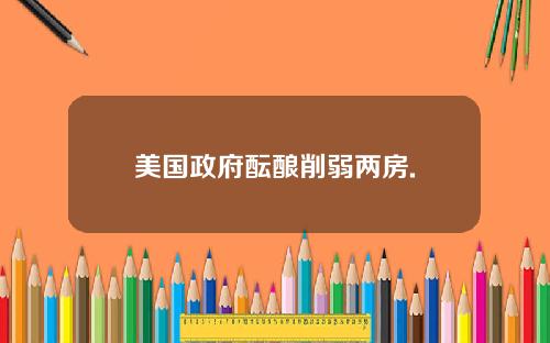 美国政府酝酿削弱两房.