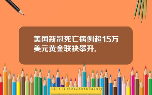 美国新冠死亡病例超15万美元黄金联袂攀升.