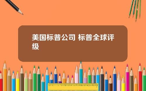 美国标普公司 标普全球评级