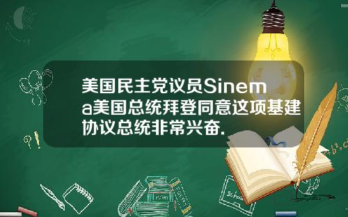 美国民主党议员Sinema美国总统拜登同意这项基建协议总统非常兴奋.