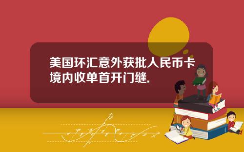 美国环汇意外获批人民币卡境内收单首开门缝.