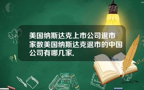 美国纳斯达克上市公司退市家数美国纳斯达克退市的中国公司有哪几家.
