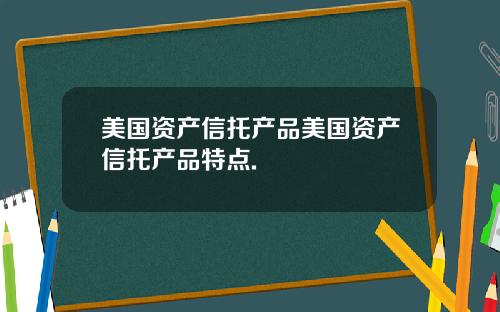 美国资产信托产品美国资产信托产品特点.