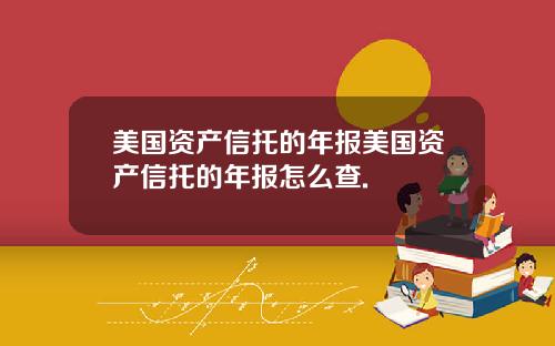 美国资产信托的年报美国资产信托的年报怎么查.