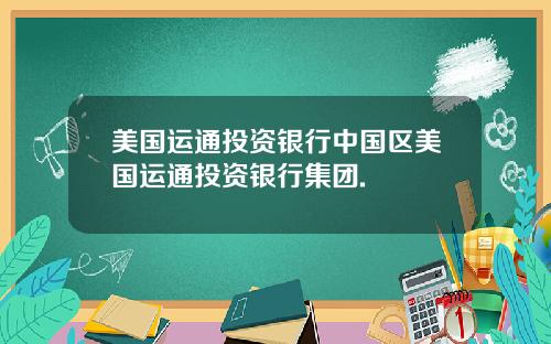 美国运通投资银行中国区美国运通投资银行集团.