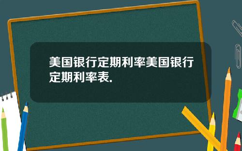 美国银行定期利率美国银行定期利率表.