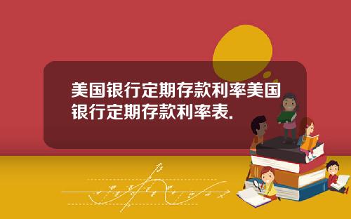 美国银行定期存款利率美国银行定期存款利率表.