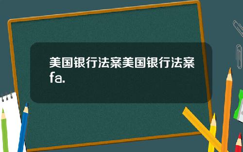美国银行法案美国银行法案fa.