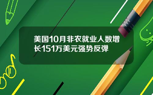 美国10月非农就业人数增长151万美元强势反弹