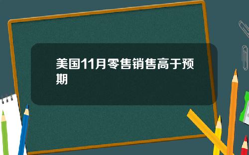 美国11月零售销售高于预期