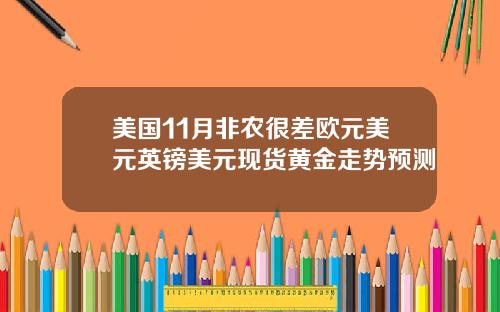 美国11月非农很差欧元美元英镑美元现货黄金走势预测