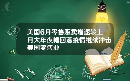 美国6月零售贩卖增速较上月大年夜幅回落疫情继续冲击美国零售业
