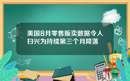 美国8月零售贩卖数据令人扫兴为持续第三个月降落
