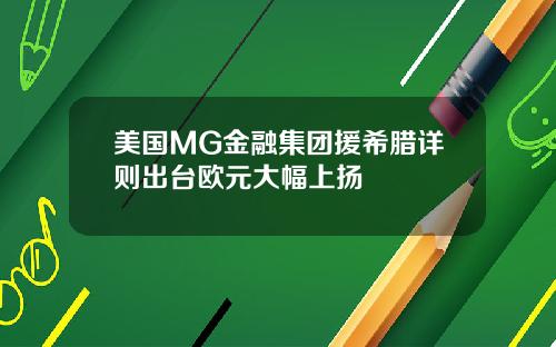 美国MG金融集团援希腊详则出台欧元大幅上扬