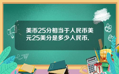 美币25分相当于人民币美元25美分是多少人民币.