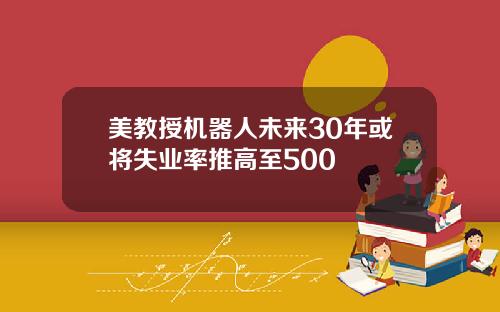 美教授机器人未来30年或将失业率推高至500