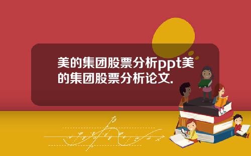 美的集团股票分析ppt美的集团股票分析论文.