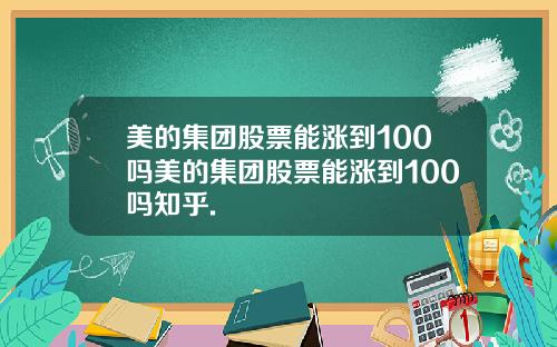 美的集团股票能涨到100吗美的集团股票能涨到100吗知乎.