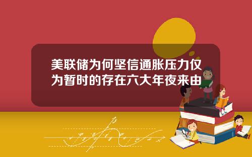美联储为何坚信通胀压力仅为暂时的存在六大年夜来由