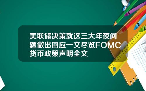 美联储决策就这三大年夜问题做出回应一文尽览FOMC货币政策声明全文