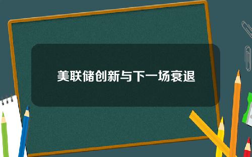 美联储创新与下一场衰退