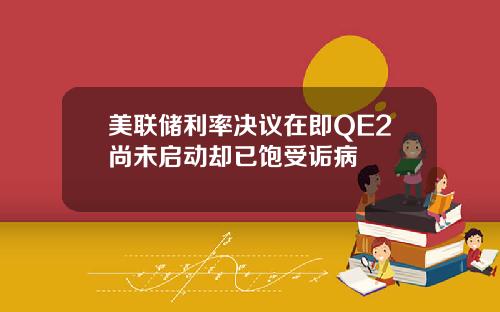 美联储利率决议在即QE2尚未启动却已饱受诟病