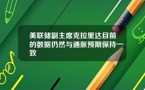 美联储副主席克拉里达目前的数据仍然与通胀预期保持一致
