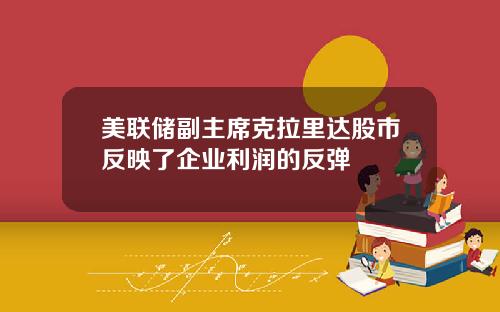 美联储副主席克拉里达股市反映了企业利润的反弹
