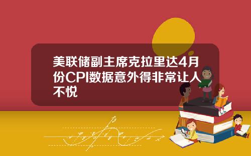 美联储副主席克拉里达4月份CPI数据意外得非常让人不悦