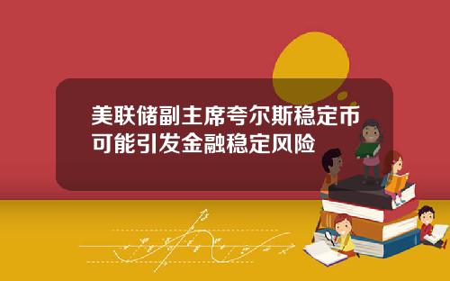 美联储副主席夸尔斯稳定币可能引发金融稳定风险