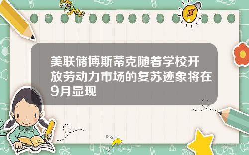 美联储博斯蒂克随着学校开放劳动力市场的复苏迹象将在9月显现