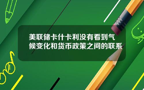美联储卡什卡利没有看到气候变化和货币政策之间的联系