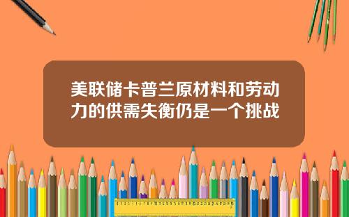 美联储卡普兰原材料和劳动力的供需失衡仍是一个挑战