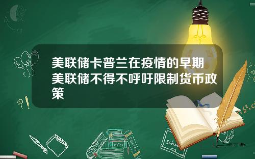 美联储卡普兰在疫情的早期美联储不得不呼吁限制货币政策