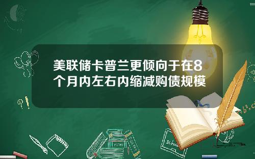 美联储卡普兰更倾向于在8个月内左右内缩减购债规模