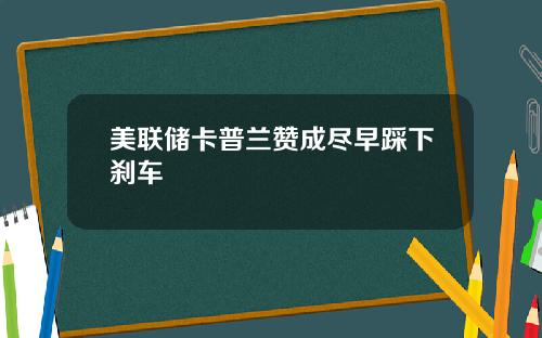 美联储卡普兰赞成尽早踩下刹车