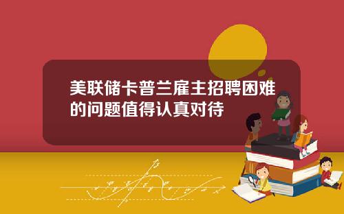 美联储卡普兰雇主招聘困难的问题值得认真对待