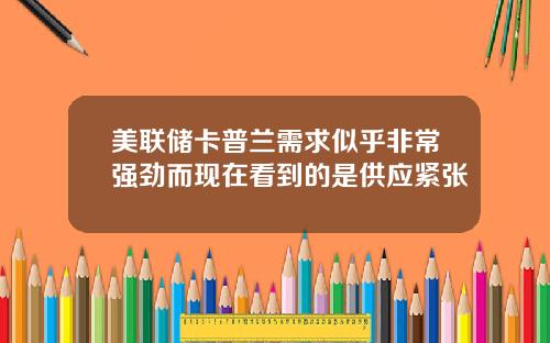 美联储卡普兰需求似乎非常强劲而现在看到的是供应紧张