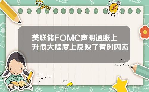 美联储FOMC声明通胀上升很大程度上反映了暂时因素
