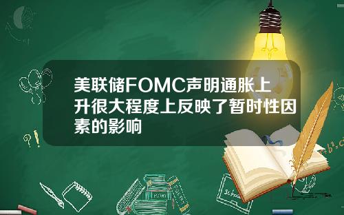 美联储FOMC声明通胀上升很大程度上反映了暂时性因素的影响