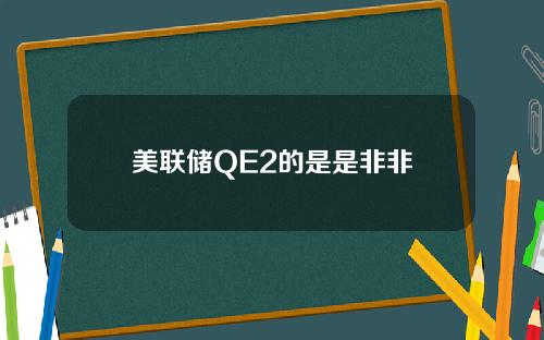 美联储QE2的是是非非