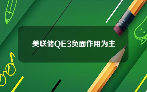 美联储QE3负面作用为主