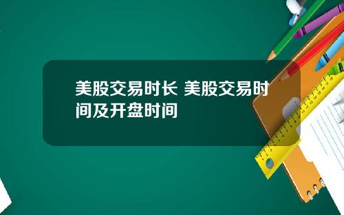 美股交易时长 美股交易时间及开盘时间