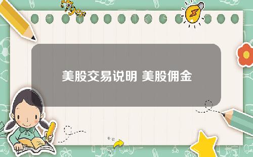 美股交易说明 美股佣金
